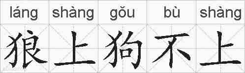 狼上狗不上的拼音