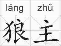 狼主的拼音