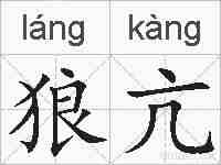 狼亢的拼音
