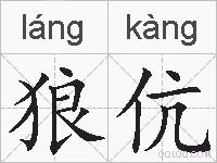 狼伉的拼音