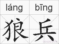 狼兵的拼音