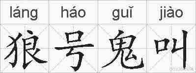 狼号鬼叫的拼音