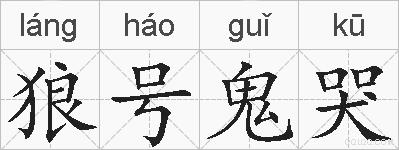 狼号鬼哭的拼音