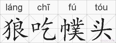 狼吃幞头的拼音