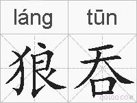 狼吞的拼音