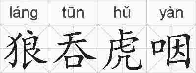 狼吞虎咽的拼音