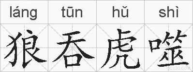 狼吞虎噬的拼音