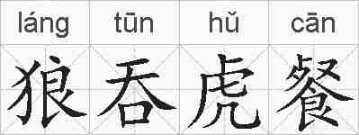狼吞虎餐的拼音