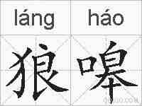 狼嗥的拼音