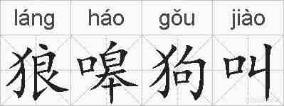 狼嗥狗叫的拼音