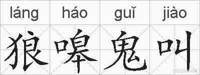 狼嗥鬼叫的拼音