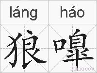 狼嘷的拼音