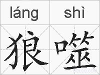 狼噬的拼音