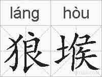 狼堠的拼音