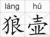 狼壶的拼音