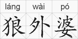 狼外婆的拼音