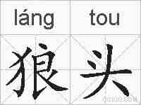 狼头的拼音