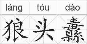狼头纛的拼音