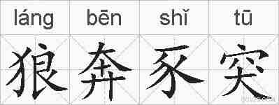狼奔豕突的拼音