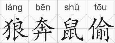狼奔鼠偷的拼音