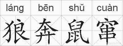 狼奔鼠窜的拼音