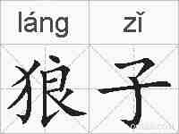 狼子的拼音