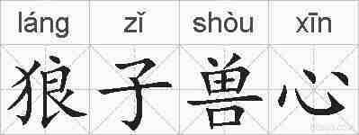 狼子兽心的拼音