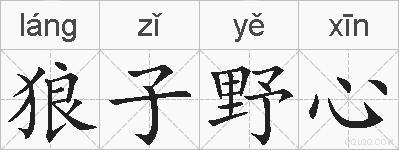 狼子野心的拼音