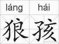 狼孩的拼音