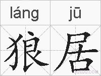 狼居的拼音