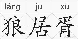 狼居胥的拼音