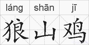 狼山鸡的拼音