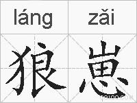 狼崽的拼音