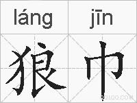 狼巾的拼音