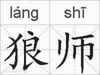 狼师的拼音