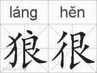 狼很的拼音