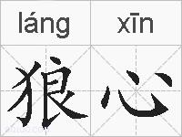 狼心的拼音