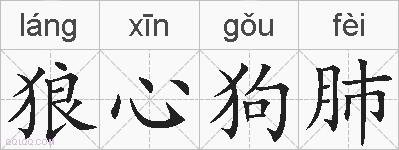 狼心狗肺的拼音