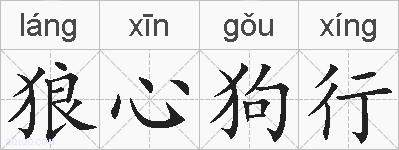 狼心狗行的拼音