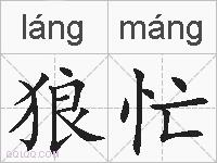 狼忙的拼音