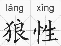 狼性的拼音