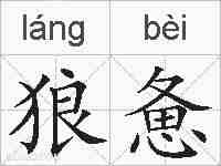 狼惫的拼音