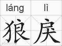 狼戾的拼音