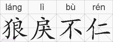 狼戾不仁的拼音