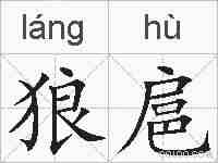 狼扈的拼音