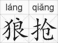 狼抢的拼音