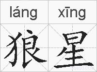 狼星的拼音