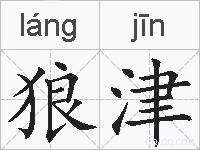 狼津的拼音