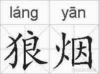 狼烟的拼音