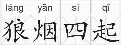 狼烟四起的拼音
